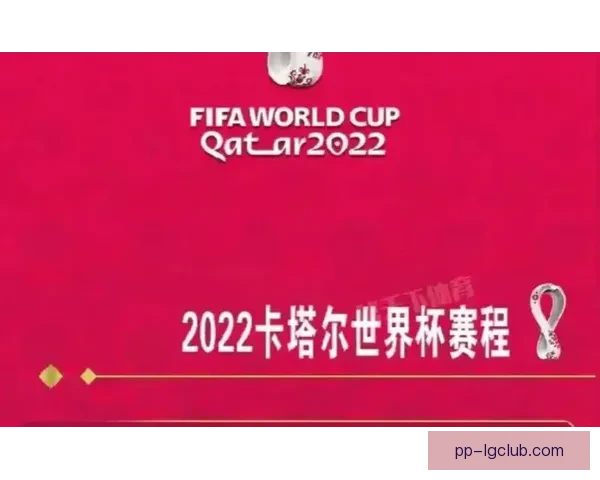 世界杯球迷登记服务平台助力观赛权益保障与互动体验升级全新